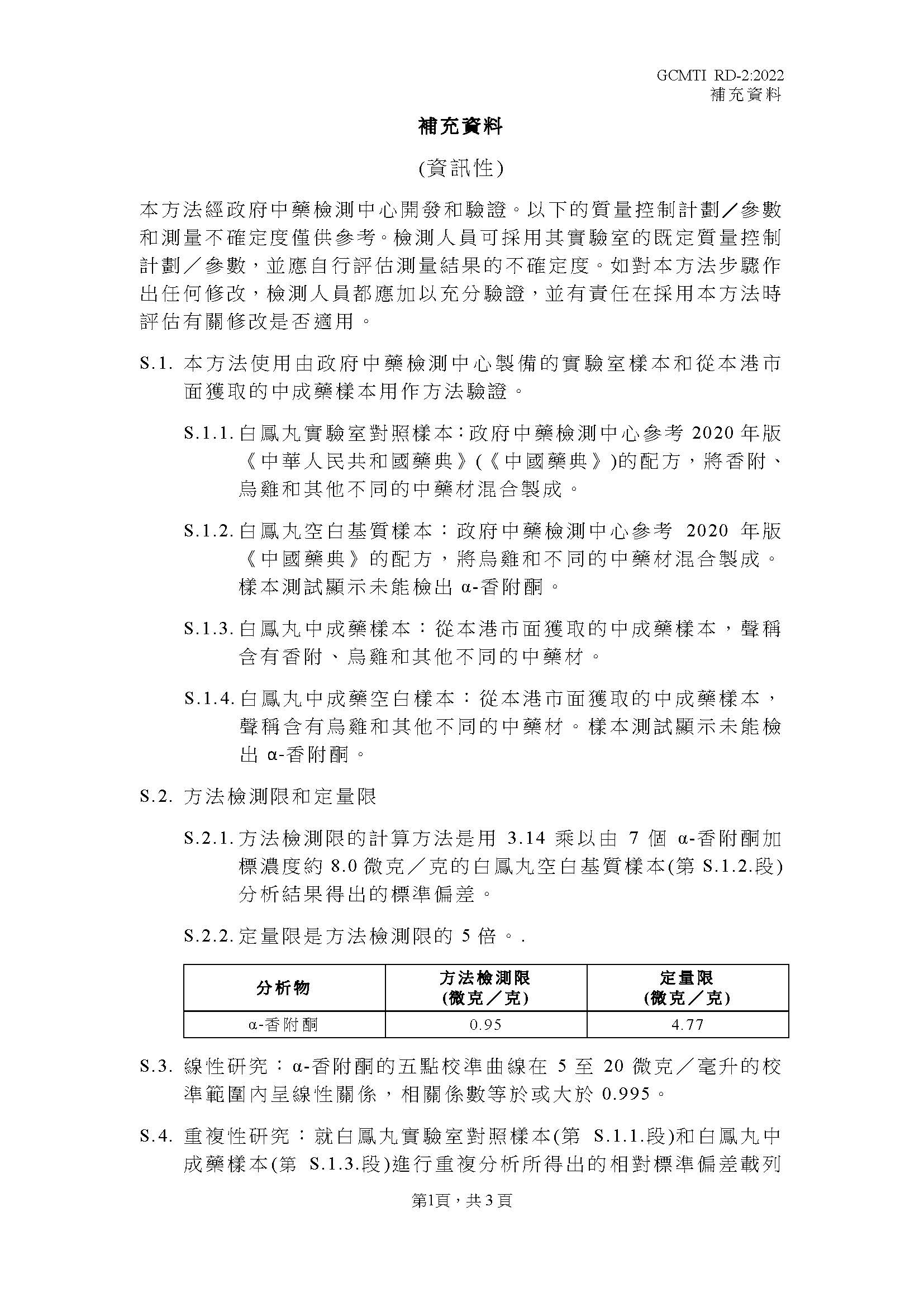 GCMTI RD-2:2022 補充資料